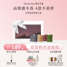 【现货速发丨四季星辰礼盒】DearIrean 独特艾琳车载香薰空间扩香车内装饰改善异味礼盒（官方自营）