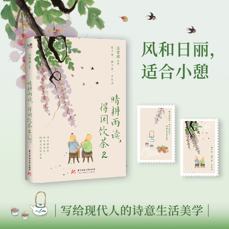 晴耕雨读，得闲饮茶2  9787577227221  华中科技大学出版社