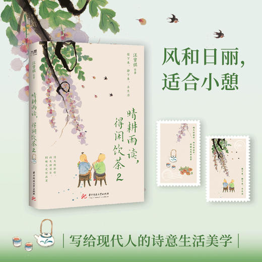 晴耕雨读，得闲饮茶2  9787577227221  华中科技大学出版社 商品图0