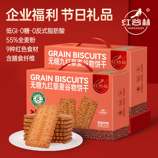 红谷林低GI无糖9红藜麦谷物饼干礼盒1088过节礼盒粗粮代餐健康送礼糖友零食 商品图1