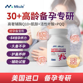 Mkule美国进口还原型辅酶q10+PQQ活性叶酸男女高龄备孕调理孕前吃