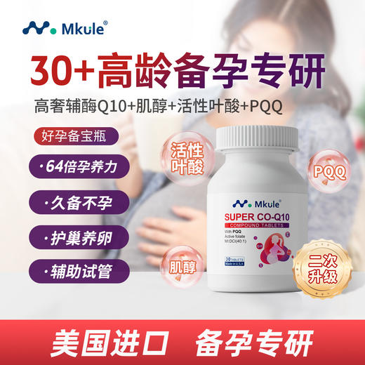 Mkule美国进口还原型辅酶q10+PQQ活性叶酸男女高龄备孕调理孕前吃 商品图0