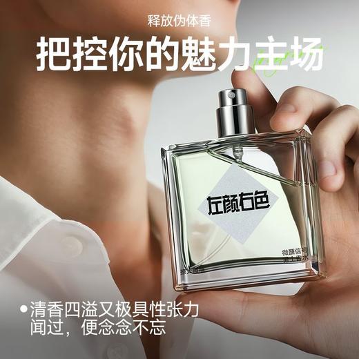 💥免单»买𝟱免𝟮✖买𝟯免𝟭>左颜右色 左颜右色微醺信号男士香水50ml 留香持久淡香自然清新高级小众香水男士礼物 商品图5