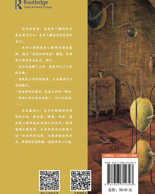 受伤的研究者：用心灵做研究 9787303314393 罗伯特·罗曼尼申/著；刘海立, 王禛, 李孟潮/译   北京师范大学出版社 正版书籍 商品图4