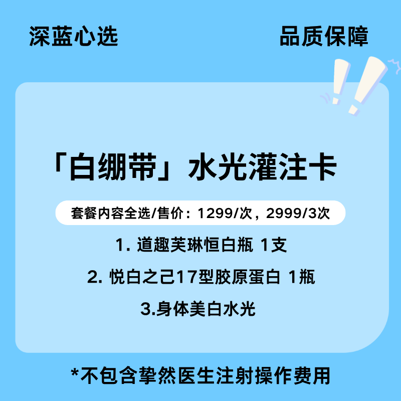【春日焕新】「白绷带」水光灌注卡【全网买贵退差，七天无理由退换，假一罚三】