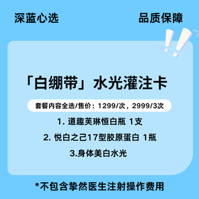 【春日焕新】「白绷带」水光灌注卡【全网买贵退差，七天无理由退换，假一罚三】