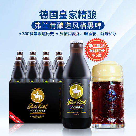 德国皇家精酿弗兰肯酿造风格黑啤卡尔爵士fuerstcarl黑城堡250ml*12瓶 商品图3