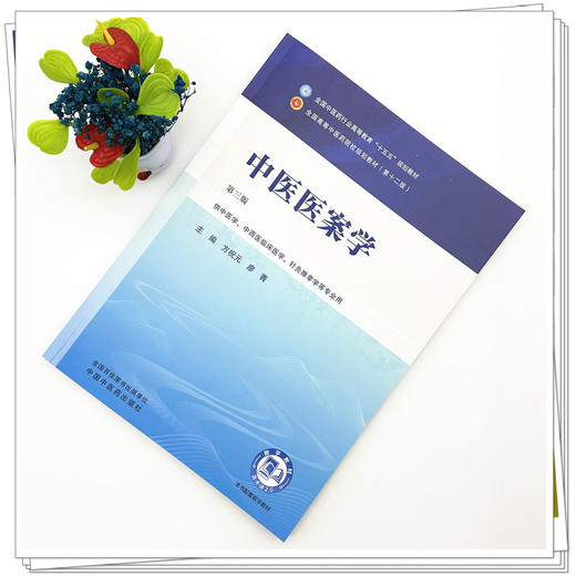 中医医案学 方祝元 廖菁 主编（第三版）全国中医药行业高等教育十五五第十二版规划教材 中国中医药出版社 商品图1