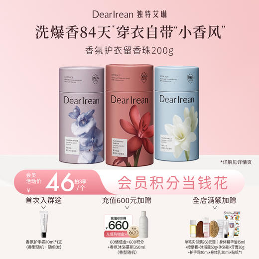 【新品首发丨拍2件减19元丨拍3件减39元】DearIrean 独特艾琳护衣香氛留香珠家用柔顺衣物持久留香长效抑菌香氛护衣留香珠200g（官方自营） 商品图0