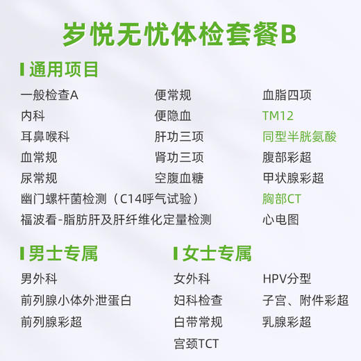 爱康国宾 岁悦无忧体检套餐B 商品图1