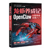 【预售】龙虾养成记：OpenClaw AI智能体实操入门 商品缩略图1