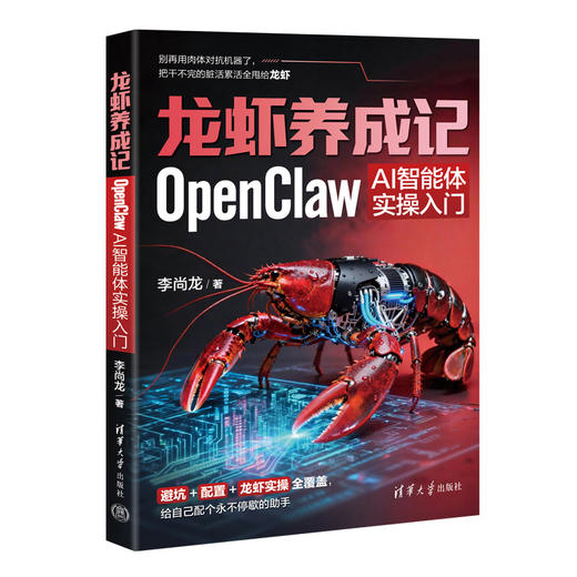 【预售】龙虾养成记：OpenClaw AI智能体实操入门 商品图1