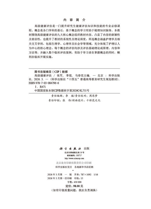 高级健康评估 张军 李琨 马春花 9787030847966 商品图2