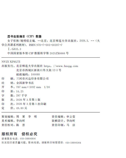 【高校文科教材】女子形体 9787303303977 姚明焰/主编 大学公共课系列教材 北京师范大学出版社 正版书籍 商品图2