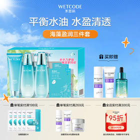 【4月活动】海藻盈润-水盈清透三件套