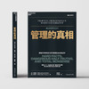 管理的真相  揭秘6大“听起来正确”却致命的管理陷阱 商品缩略图2