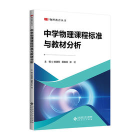 【高校理科教材】中学物理课程标准与教材分析 9787303314775 姚建欣  田春凤  彭征/主编 物理教育丛书 北京师范大学出版社 正版书籍