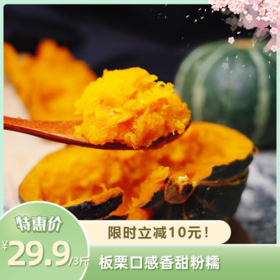 粉糯贝贝南瓜 | 板栗口感香甜粉糯 囗囗醇香 颗颗饱满 细腻绵密 少渣少筋 浓甜蜜而不腻 自然口感更好吃