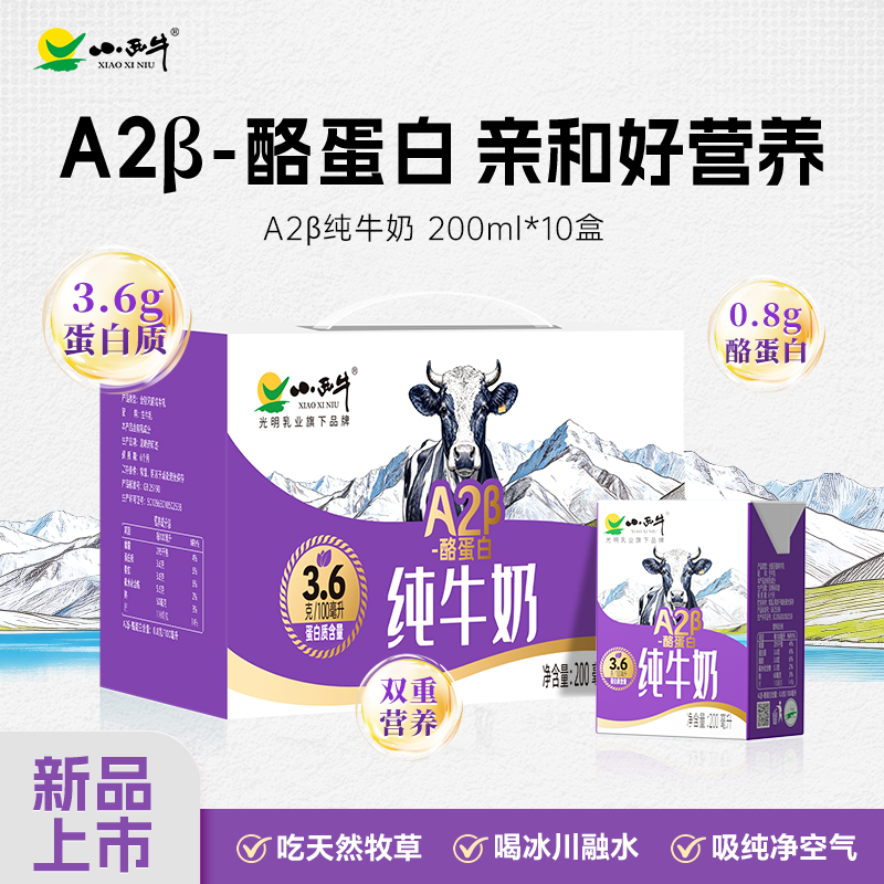 【新品上市】小西牛高原牧场A2β- 酪蛋白纯牛奶3.6g蛋白纯牛奶 200ml*10盒