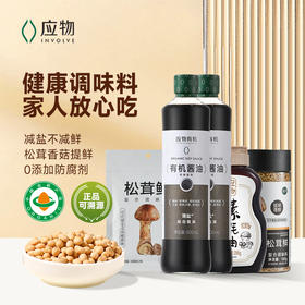 【应物超值套餐】应物有机薄盐生抽酱油无添加减盐酿造酱油减钠家用提鲜凉拌调味料有机素蚝油松茸鲜提鲜套组
