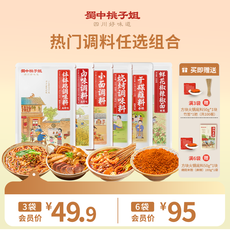 【自营】蜀中桃子姐爆款调料任选组合