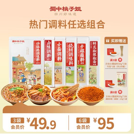 【自营】蜀中桃子姐爆款调料任选组合 商品图0