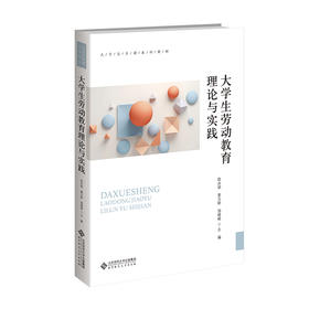 【高校文科教材】大学生劳动教育理论与实践 9787303316830 陆永祯、姜玉新、邹晓彬/主编 大学公共课系列教材 北京师范大学出版社 正版书籍