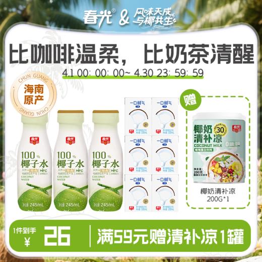 日常提神包（椰子水245ml*3+一口气椰汁100ml*6） 商品图0