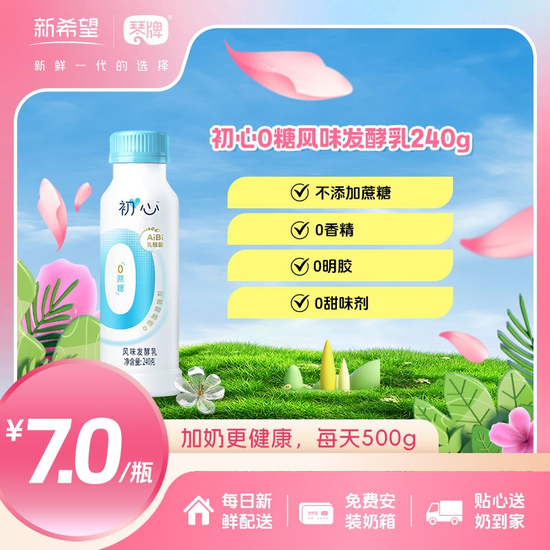 新希望塑瓶初心0蔗糖风味发酵乳240g