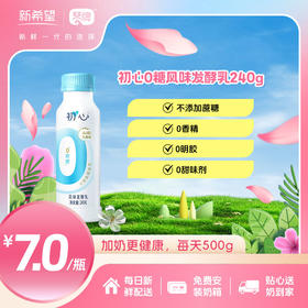 新希望塑瓶初心0蔗糖风味发酵乳240g