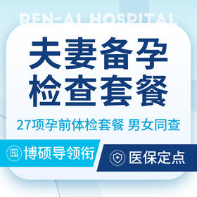 【夫妻孕前检查套餐】夫妻备孕孕前检查套餐｜不孕检查