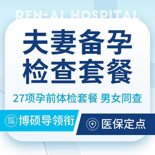 【夫妻孕前检查套餐】夫妻备孕孕前检查套餐｜不孕检查 商品图0