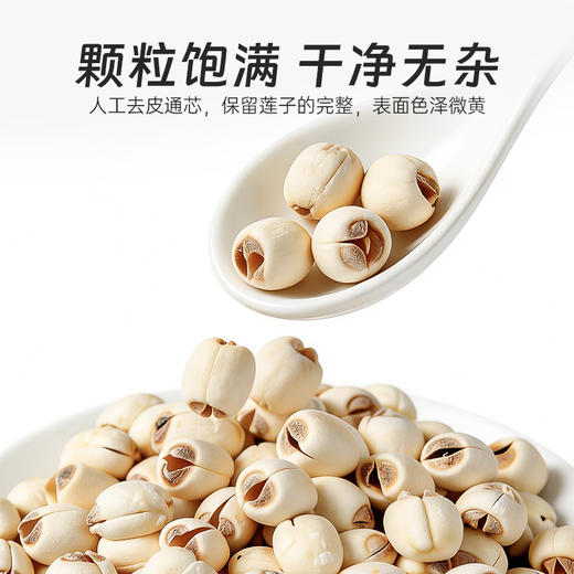 养瑞和丨莲子360g·天然干货·手工通芯农家贡莲 商品图1