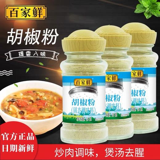 百家鲜白胡椒散粉家用胡椒粉手拧分装小样调味料瓶装25g 商品图1