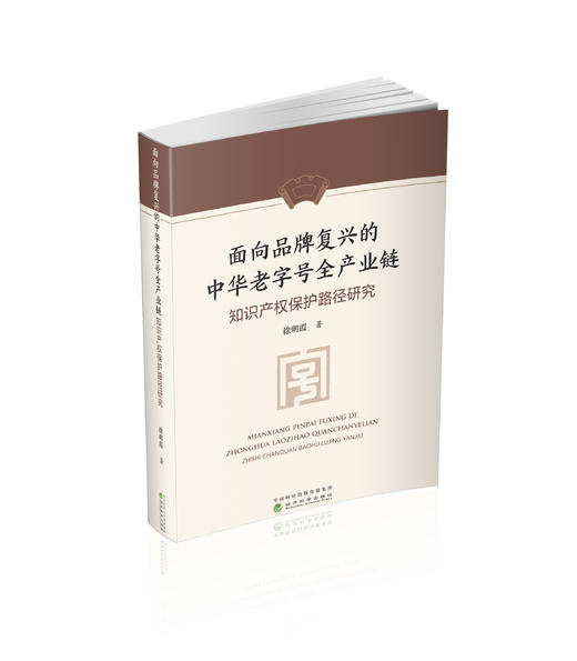 面向品牌复兴的中华老字号全产业链知识产权保护路径研究 商品图0