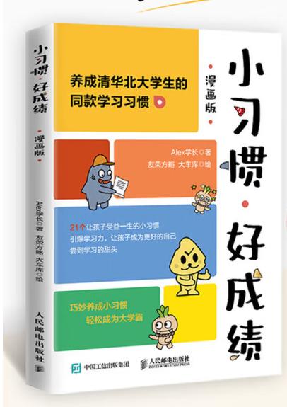 【樊登好书】小习惯 好成绩（漫画版）【私域专属】 商品图1