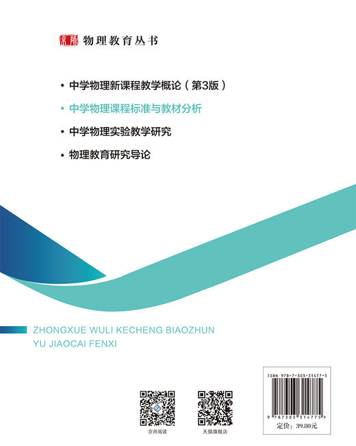 【高校理科教材】中学物理课程标准与教材分析 9787303314775 姚建欣  田春凤  彭征/主编 物理教育丛书 北京师范大学出版社 正版书籍 商品图2