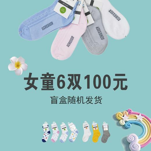 【男女童袜子盲盒福利款】德国舒雅男女童棉袜 合成袜时尚短筒袜、中筒袜随机款吸汗透气时尚3Z/11872K/17243K/18447K/448K/20049K/50K/20748K/749/16309K 商品图1
