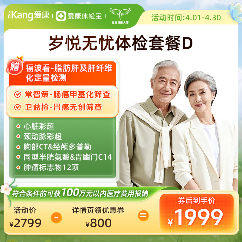 爱康国宾 岁悦无忧体检套餐D