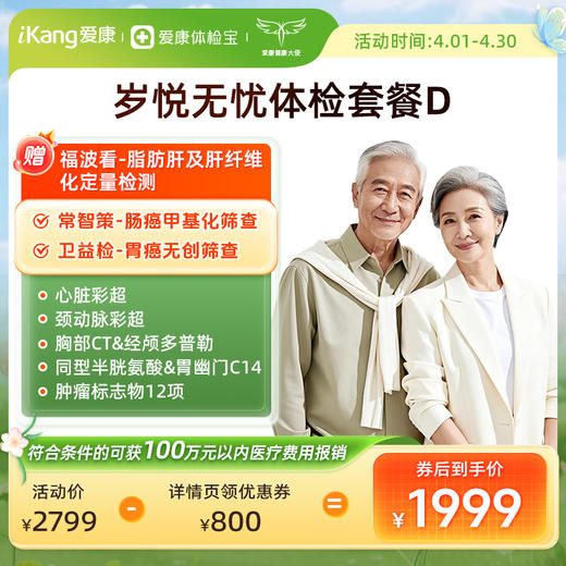 爱康国宾 岁悦无忧体检套餐D 商品图0