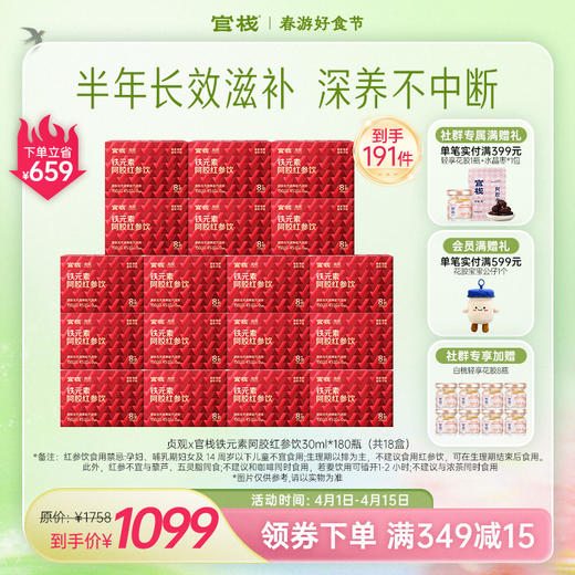 官栈·贞观阿胶红参饮滋补铁元素 8倍红参精粹补气 30ml*30瓶/月【社群专属优惠】【老客专属】 商品图1