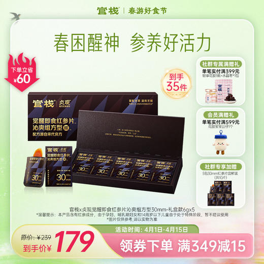 官栈x贞观觉醒即食红参片30mm-礼盒款6gx5 红参温补 补充精气神【社群专属优惠】【老客专属】 商品图0