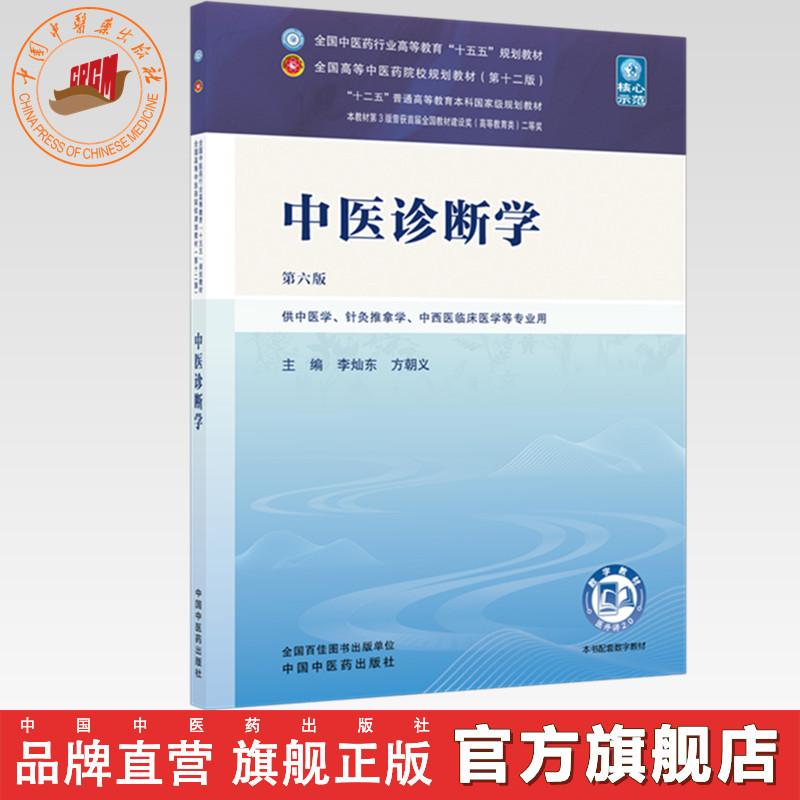 中医诊断学 李灿东 方朝义 主编（第六版）全国中医药行业高等教育十五五第十二版规划教材 中国中医药出版社