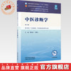 中医诊断学 李灿东 方朝义 主编（第六版）全国中医药行业高等教育十五五第十二版规划教材 中国中医药出版社 商品缩略图0