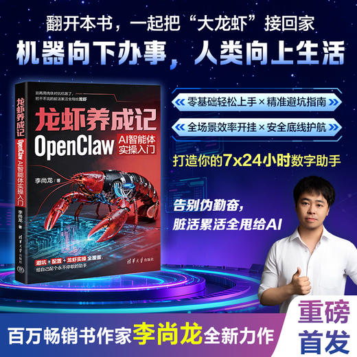 【预售】龙虾养成记：OpenClaw AI智能体实操入门 商品图0