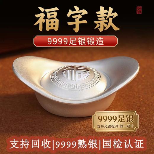 预定！官银福字元宝，实心9999纯银！带鉴定证书！ 商品图1
