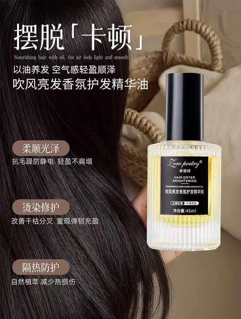 卓洛诗吹风亮发香氛护发精华油(45ml)