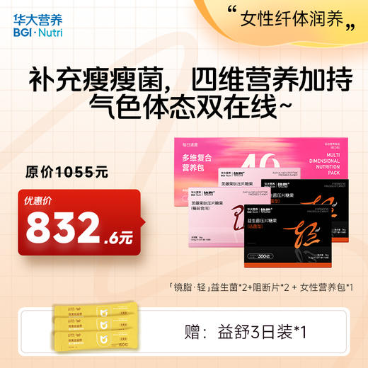 【女性纤体润养】【镜脂轻+镜脂阻+女性营养包】补充瘦瘦菌，四维营养加持，气色体态双在线~ 商品图0