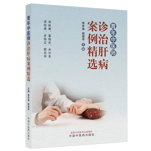青年中医师诊治肝病案例精选 李京涛 胡建华 本书收录了26则典型肝病医案 涵盖黄疸鼓胀积聚肝癖等常见病与疑难病中国中医药出版社 商品图1