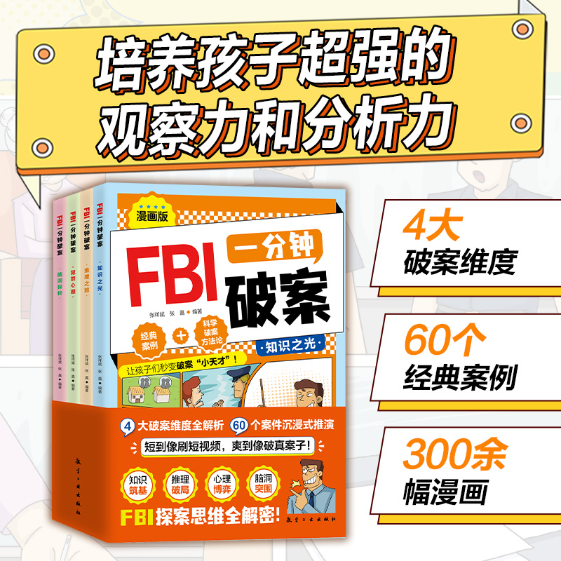 FBI一分钟破案（全4册）一分钟，一个案件， 挑战你的推理极限